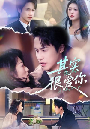 其实很爱你（63集）看到了大结局