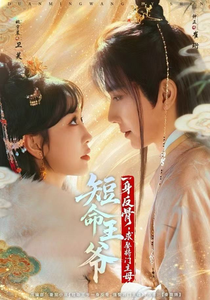 短命王爷一身反骨，求娶将门主母（80集）每天分享短剧
