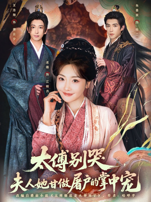 太傅别哭，夫人她甘做屠户的掌中宠（80集）分享好看短剧