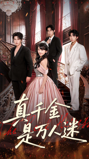 真千金是万人迷（100集）精彩短剧后续