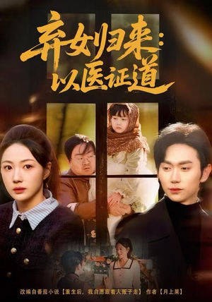 弃女归来：以医证道（60集）短剧片段分享