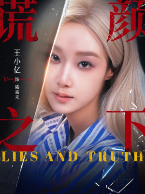 谎颜之下（70集）在线免费观影