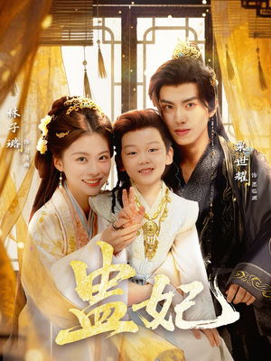 盅妃（70集）悬疑短剧推荐