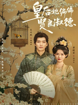 皇后她偏偏贤良淑德(80集) 皇后她偏偏贤良淑德(80集)精彩短剧分享。