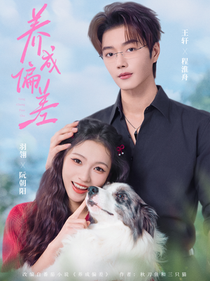 养成偏差（70集）最新短剧抢先看