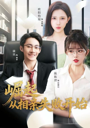 崛起从相亲失败开始（80集）亿万短剧抢先看