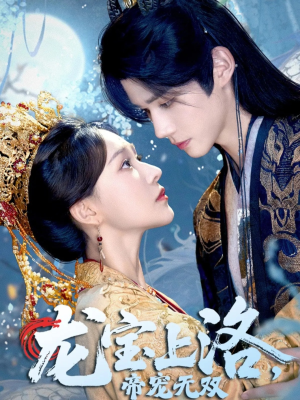 龙宝上洛帝宠无双（60集）全集免费