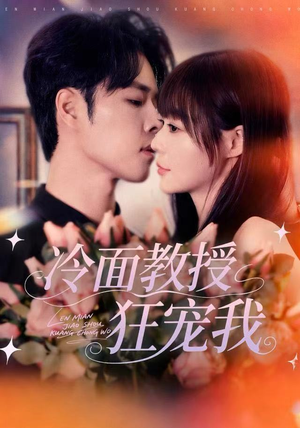 冷面教授狂宠我（70集）零花钱看整部剧