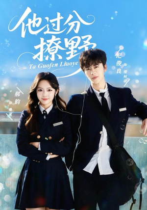 他过分撩野（80集）在线看完整版