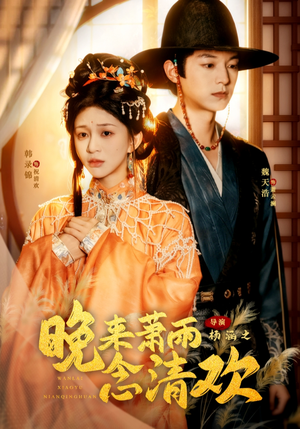 晚来萧雨念清欢（61集）夸克在线观看