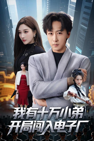 我有十万小弟开局闯入电子厂（70集）短剧视频分享