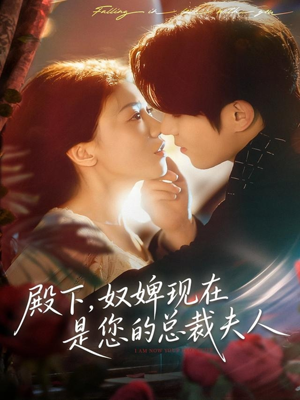 殿下，奴婢现在是您的总裁夫人（80集）短剧演员排行榜