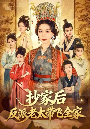 抄家后反派老太带飞全家（70集）爆火短剧抢先看