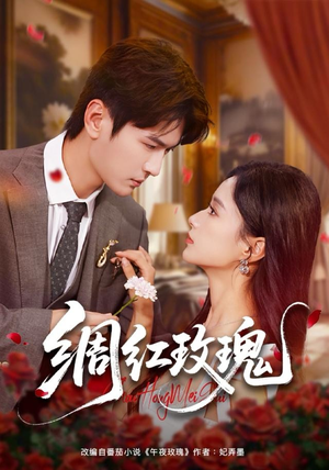 绸红玫瑰(86集) 绸红玫瑰(86集)男主角是谁