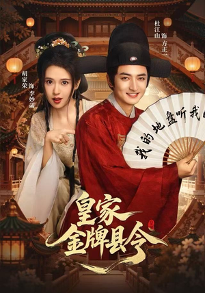 皇家金牌县令（99集）原创精彩短剧