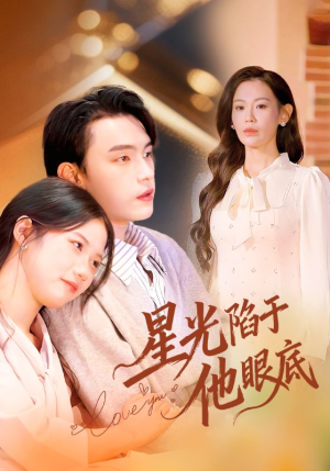 星光陷于他眼底（82集）全集免费看短剧