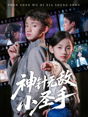 神针无敌小圣手（86集）短剧太好看了吧