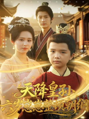 天降皇孙，六岁崽崽整顿朝纲（83集）热门短剧榜单