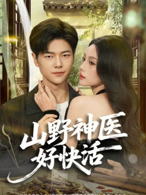 山野神医好快活(81集) 山野神医好快活(81集)热门短剧免费看