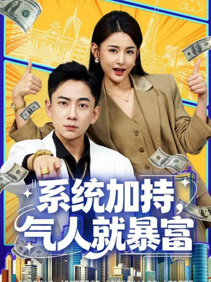 系统加持，气人就暴富（85集）爱上了这部剧了