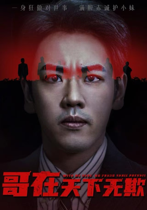 哥在天下无欺（68集）在线看完整版