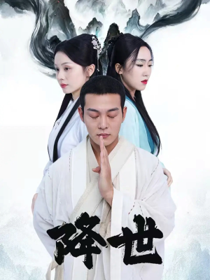 降世(84集) 降世(84集)短剧精彩不断