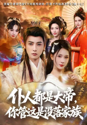 仆人都是大帝，你管这是没落家族（80集）热播短剧抢先看