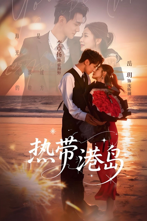 热带港岛（60集）爆款短剧一起追