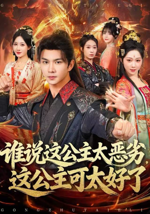 谁说这公主太恶劣，这公主可太好了（81集）在哪里可以全集