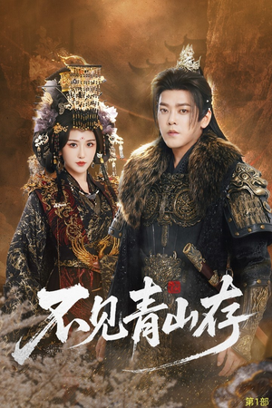 不见青山存（51集）短剧免费分享