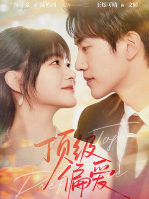 顶级偏爱（81集）精彩短剧来袭