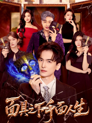 面具之下千面人生（89集）看到大结局