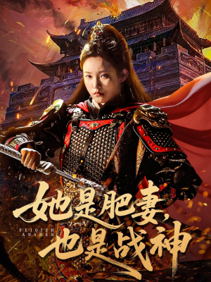 她是肥妻，也是战神（81集）这短剧太好看了