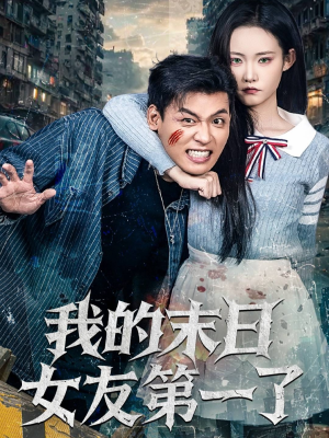 我的末日女友第一了（60集）热门短剧在线看