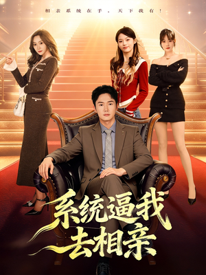 系统逼我去相亲（67集）温柔追捕短剧