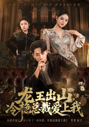 龙王出山，冷艳总裁爱上我（80集）免费看全集