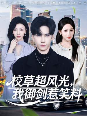 校草超风光我御剑惹笑料（81集）热门短剧来袭