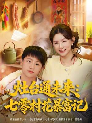 灶台通未来七零村花暴富记(81集) 灶台通未来七零村花暴富记(81集)热门短剧排行榜