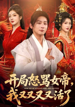 开局跟女帝对着干，我又又又活了（80集）热门短剧排行榜