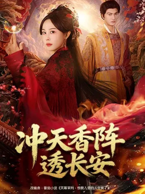 冲天香阵透长安（71集）剧好看短剧推荐