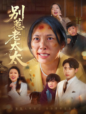 别惹老太太（68集）精彩连连免费看