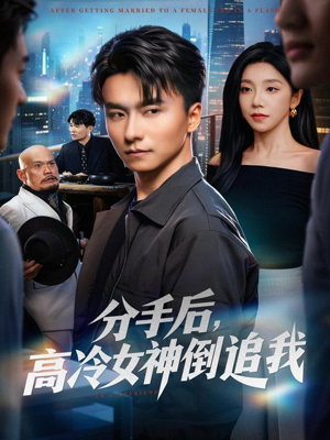 分手后，高冷女神倒追我（80集）热门短剧排行榜