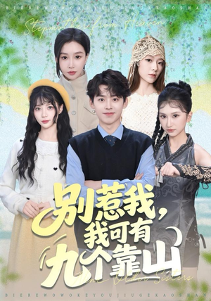 别惹我，我可有九个靠山（80集）短剧抢先看全集