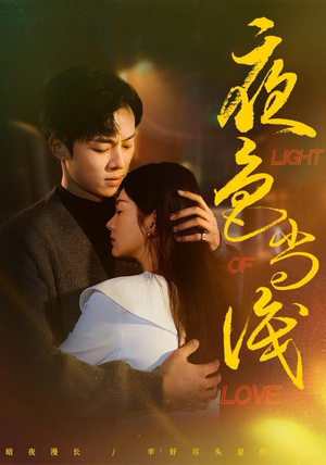 夜色尚浅（65集）在哪个平台看好