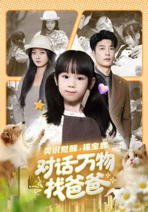 灵识觉醒福宝靠对话万物找爸爸（70集）无需会员轻松看