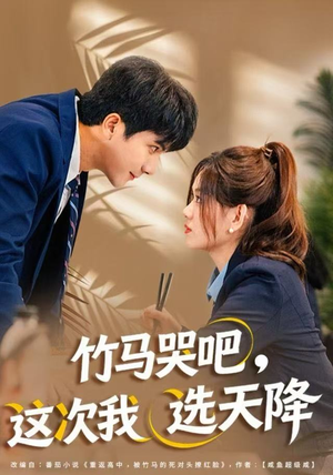 竹马哭吧，这次我选天降（81集）完整版