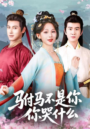 驸马不是你,你哭什么(49集) 驸马不是你,你哭什么(49集)精彩短剧后续