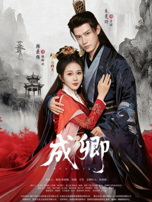 成卿（63集）精彩好看短剧