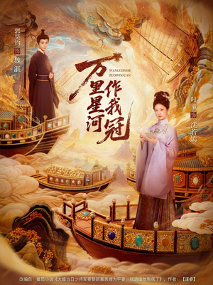 万里星河作我冠（70集）超爽短剧推荐