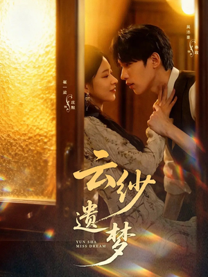 云纱遗梦（52集）免费看